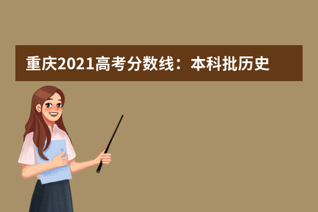 重庆2021高考分数线：本科批历史类456分 物理类446分